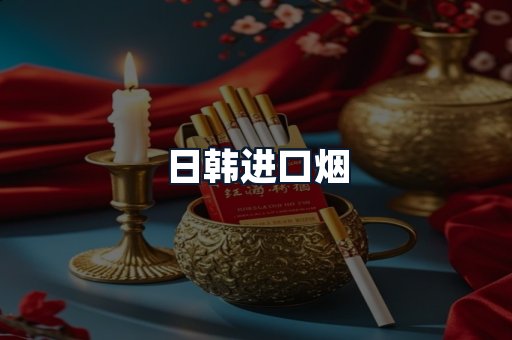 日韩进口烟