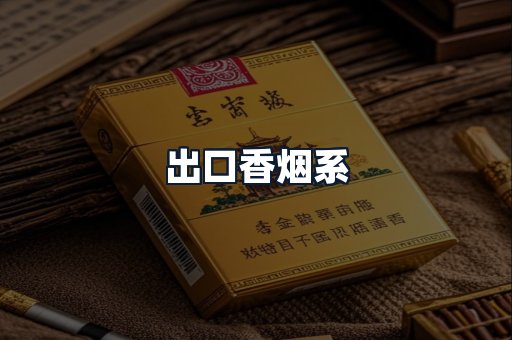 出口香烟系