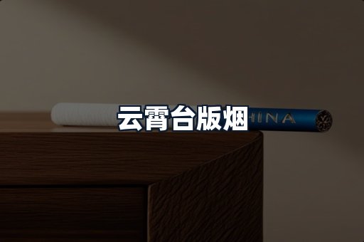 云霄台版烟